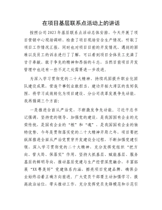 在项目基层联系点活动上的讲话