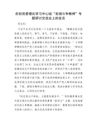 在校党委理论学习中心组“发扬斗争精神”专题研讨交流会上的发言