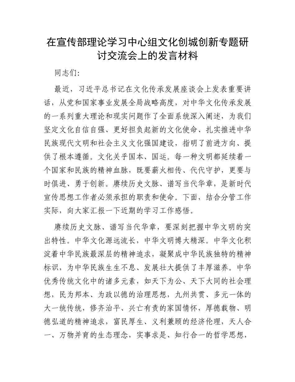 在宣传部理论学习中心组文化创城创新专题研讨交流会上的发言材料_第1页