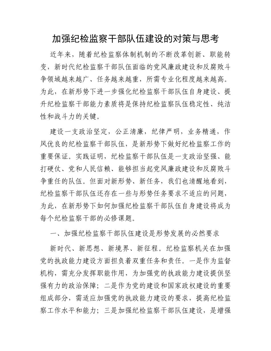 加强纪检监察干部队伍建设的对策与思考_第1页