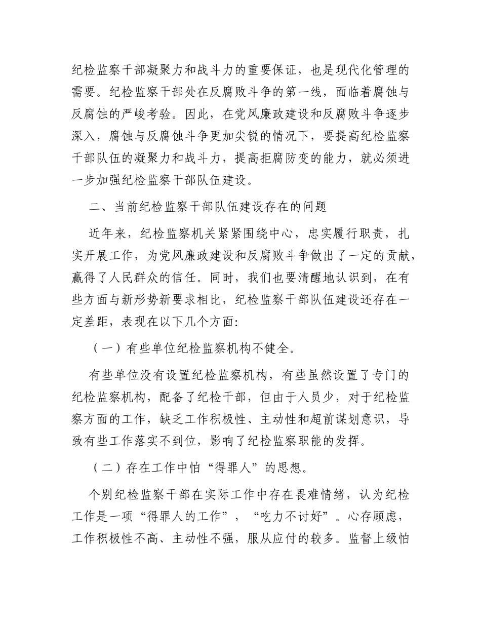 加强纪检监察干部队伍建设的对策与思考_第2页