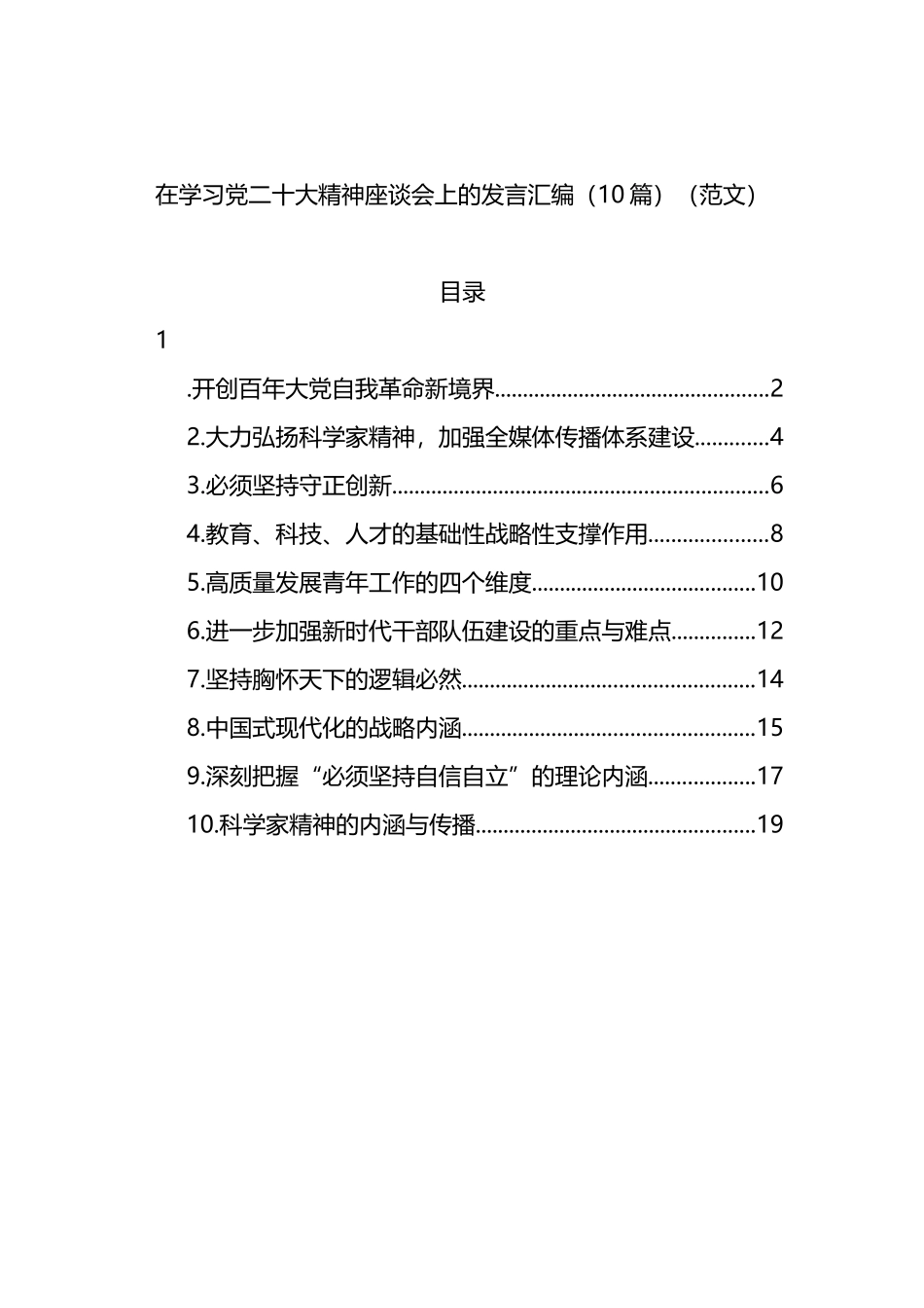 在学习党的二十大精神座谈会上的发言汇编（10篇）_第1页