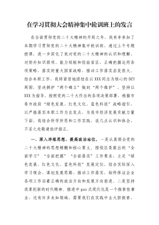 在学习贯彻大会精神集中轮训班上的发言