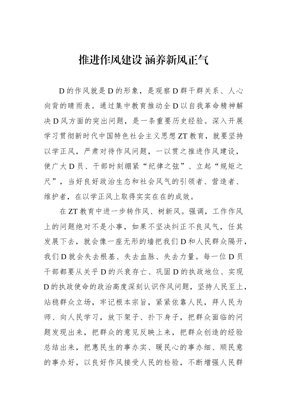 推进作风建设+涵养新风正气_第1页