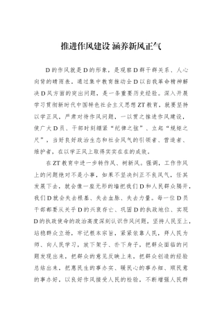 推进作风建设+涵养新风正气