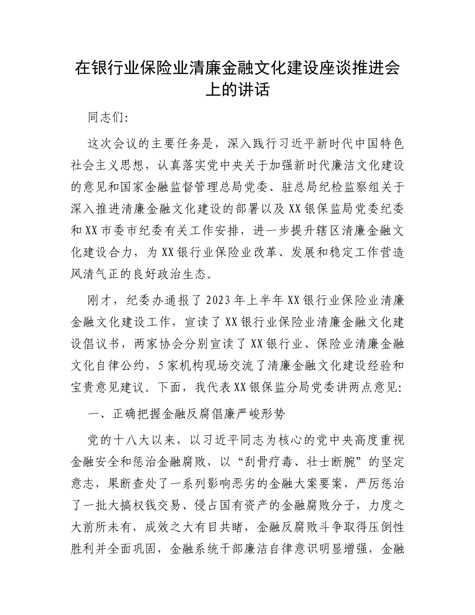 在银行业保险业清廉金融文化建设座谈推进会上的讲话_第1页