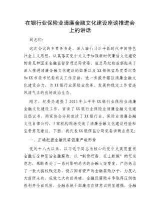 在银行业保险业清廉金融文化建设座谈推进会上的讲话