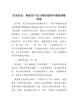 交流发言： 真抓实干 全力推动营商环境取得新突破