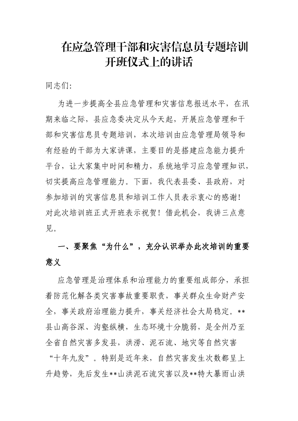 在应急管理干部和灾害信息员专题培训开班仪式上的讲话_第1页