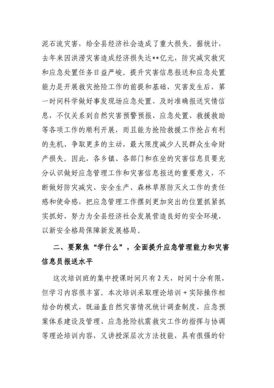 在应急管理干部和灾害信息员专题培训开班仪式上的讲话_第2页