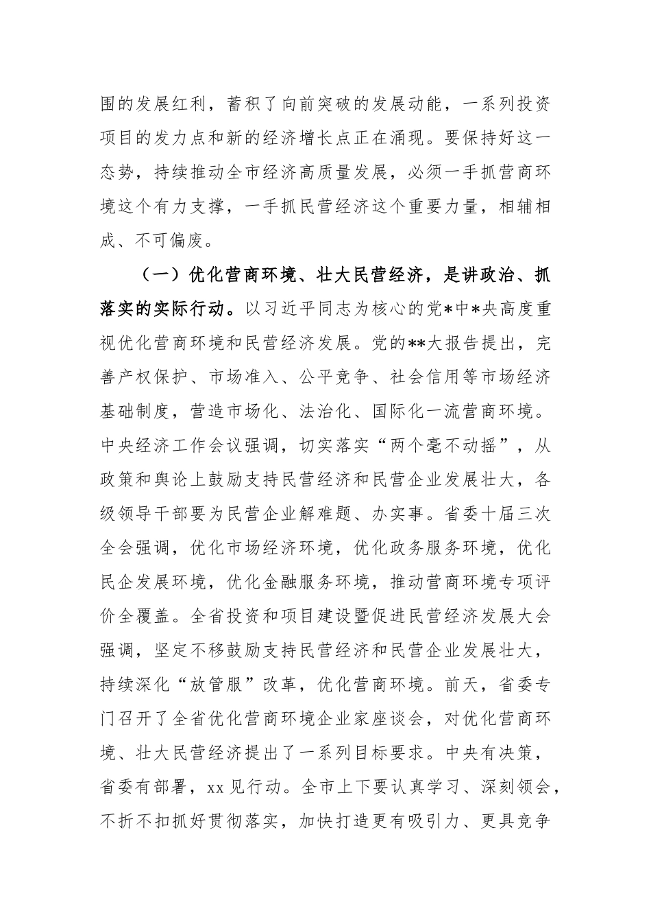 在优化营商环境暨民营经济大会上的讲话稿_第2页