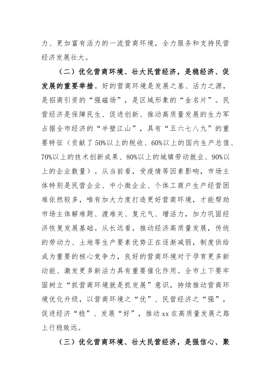 在优化营商环境暨民营经济大会上的讲话稿_第3页