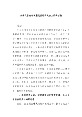 在优化营商环境暨民营经济大会上的讲话稿