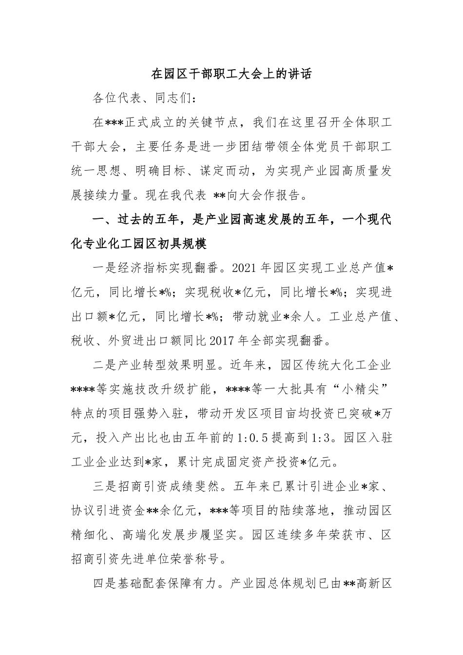 在园区干部职工大会上的讲话_第1页