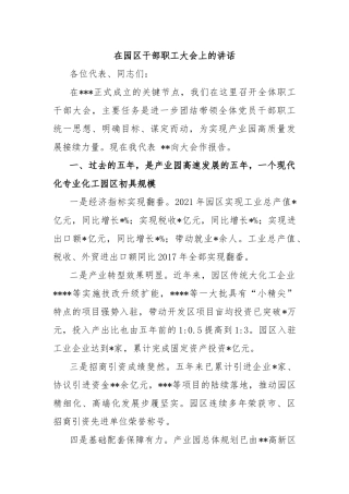 在园区干部职工大会上的讲话