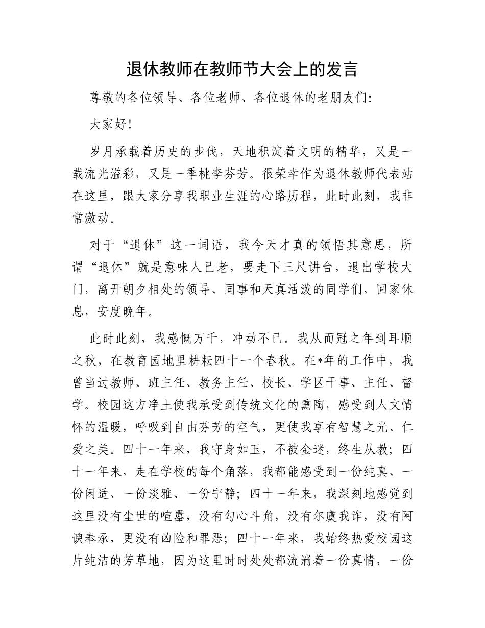 退休教师在教师节大会上的发言_第1页