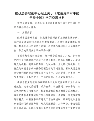 在政法委理论中心组上关于《建设更高水平的平安中国》学习交流材料