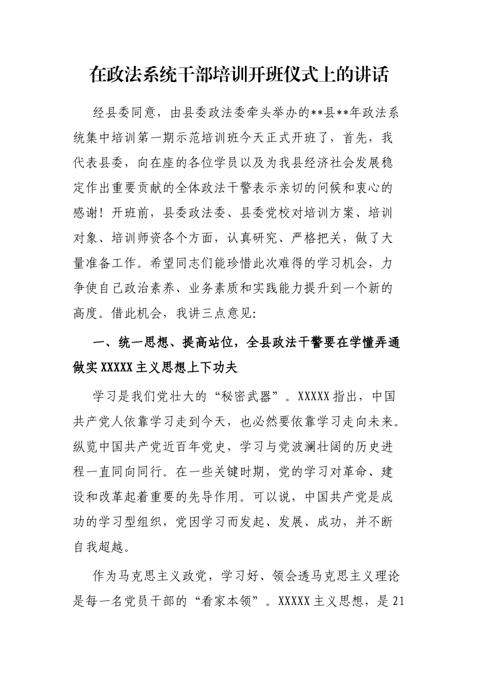 在政法系统干部培训开班仪式上的讲话_第1页