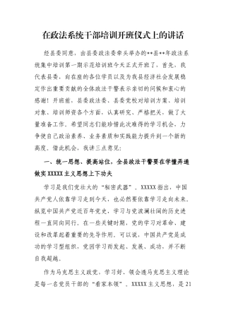 在政法系统干部培训开班仪式上的讲话