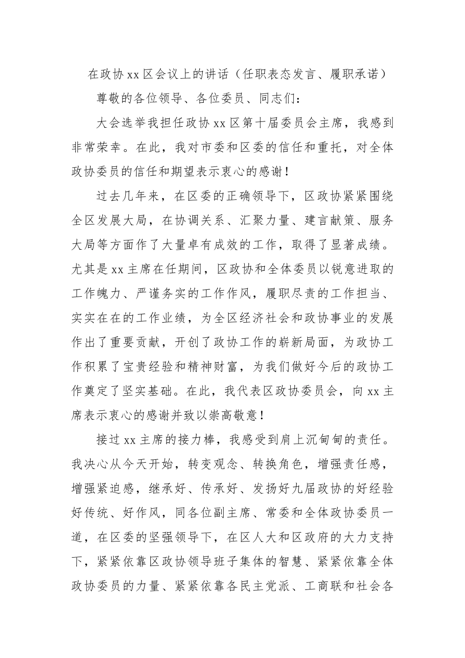 在政协区会议上的讲话（任职表态发言、履职承诺）_第1页