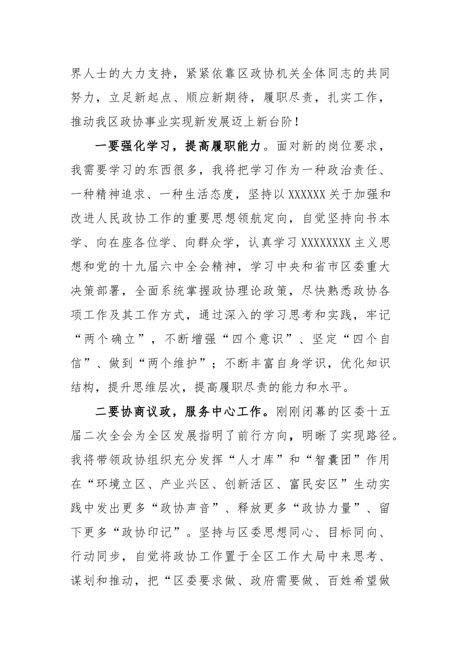 在政协区会议上的讲话（任职表态发言、履职承诺）_第2页