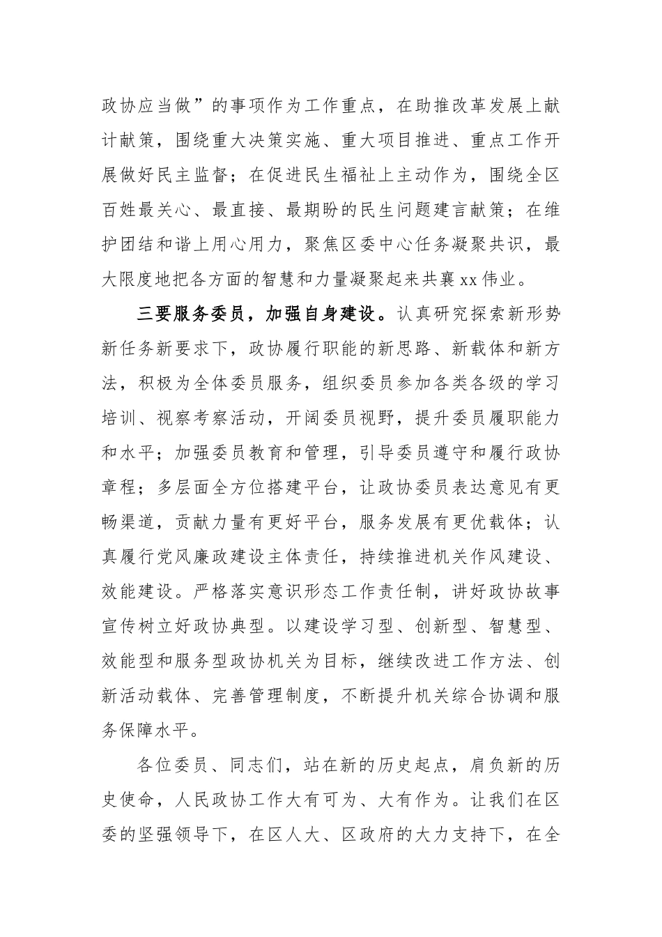 在政协区会议上的讲话（任职表态发言、履职承诺）_第3页