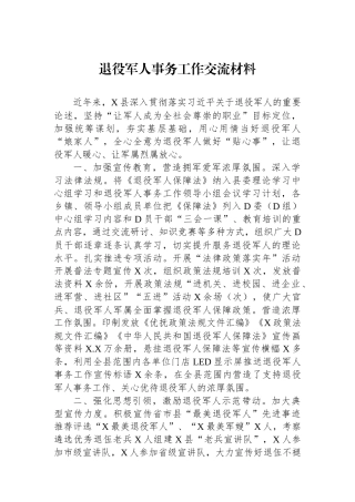 退役军人事务工作交流材料