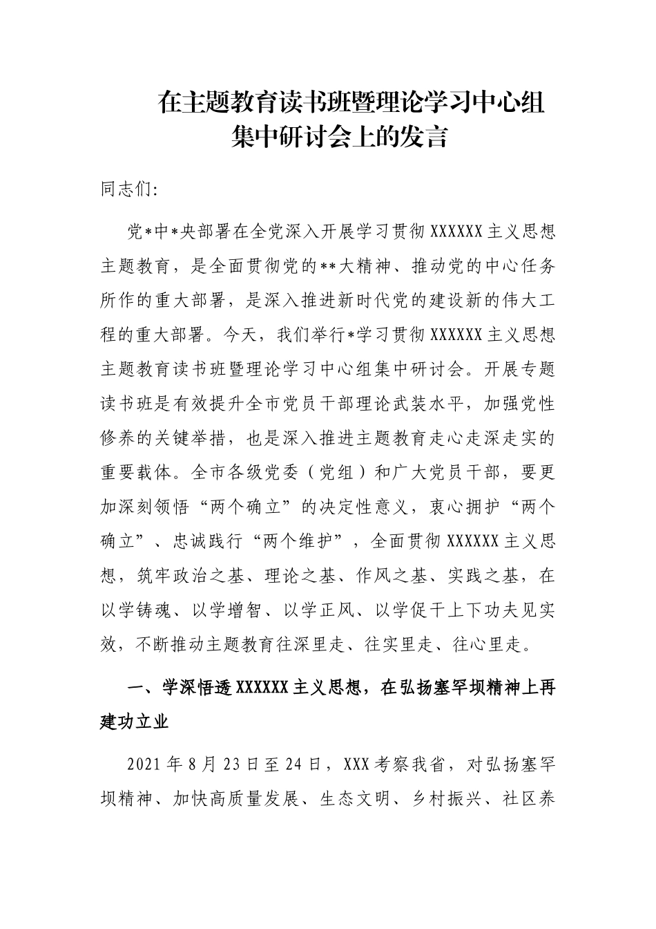 在主题教育读书班暨理论学习中心组集中研讨会上的发言_第1页