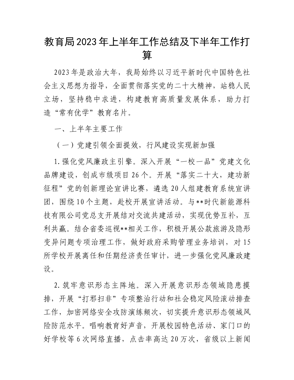 教育局2023年上半年工作总结及下半年工作打算_第1页