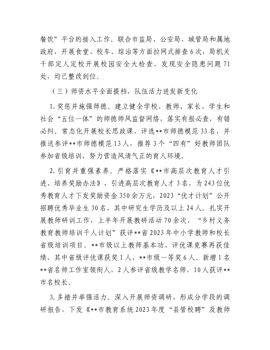 教育局2023年上半年工作总结及下半年工作打算_第3页