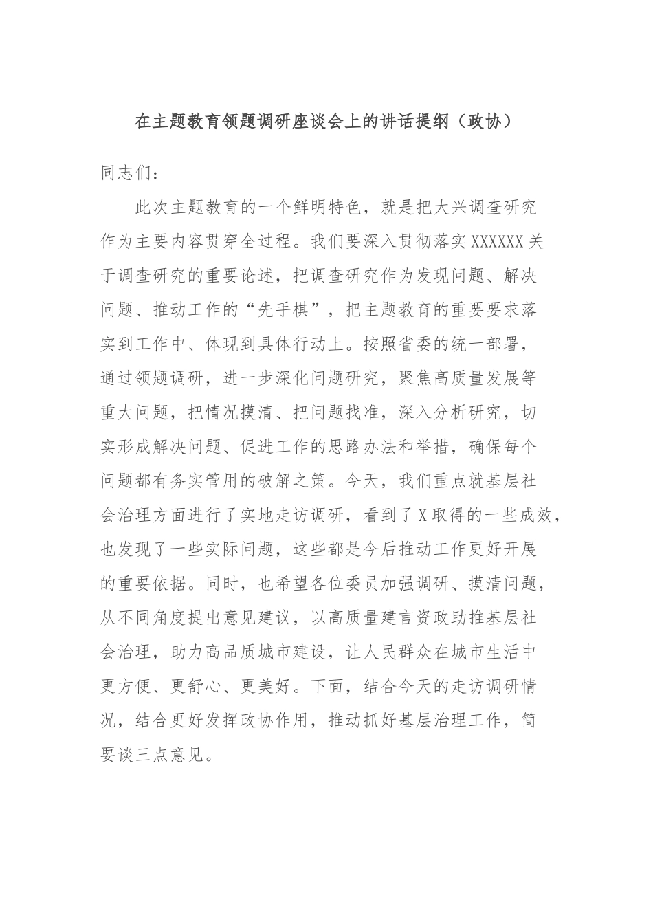 在主题教育领题调研座谈会上的讲话提纲（政协）_第1页