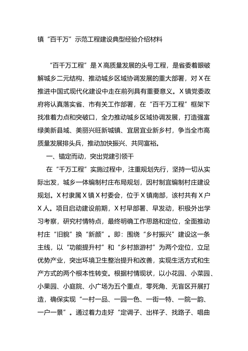 镇“百千万”示范工程建设典型经验介绍材料_第1页