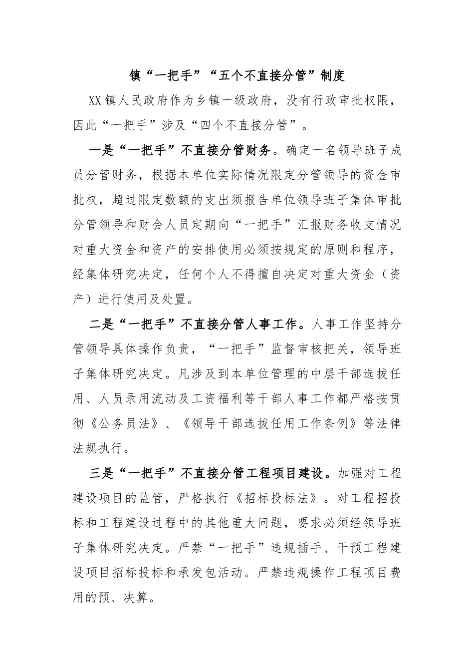 镇“一把手”“五个不直接分管”制度_第1页