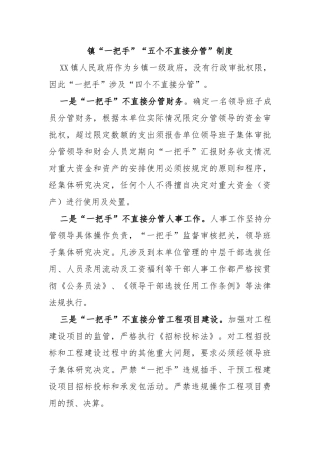 镇“一把手”“五个不直接分管”制度