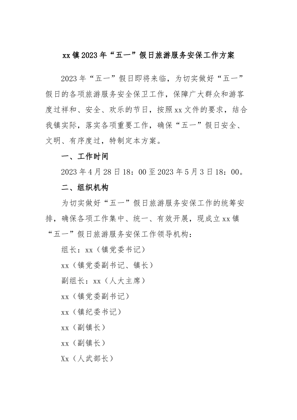 镇2023年“五一”假日旅游服务安保工作方案_第1页