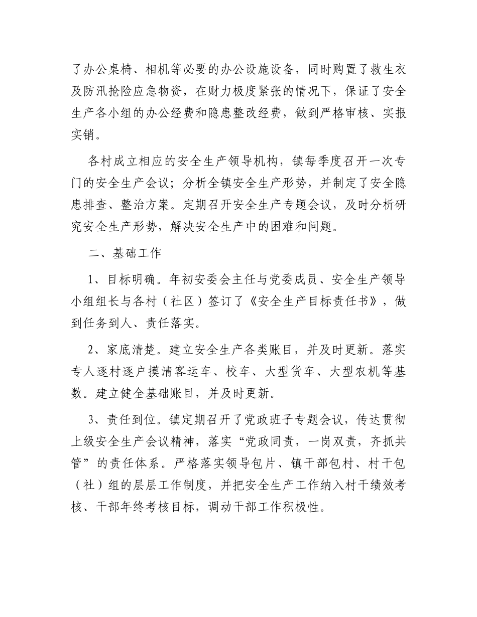 镇2023年安全生产上半年工作总结和下半年工作计划_第2页