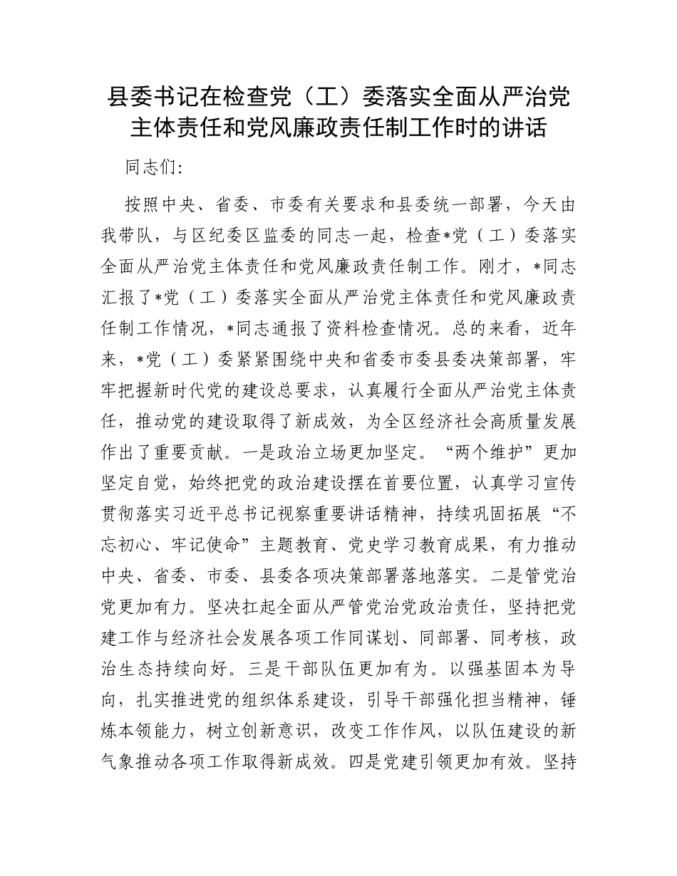 县委书记在检查党（工）委落实全面从严治党主体责任和党风廉政责任制工作时的讲话_第1页