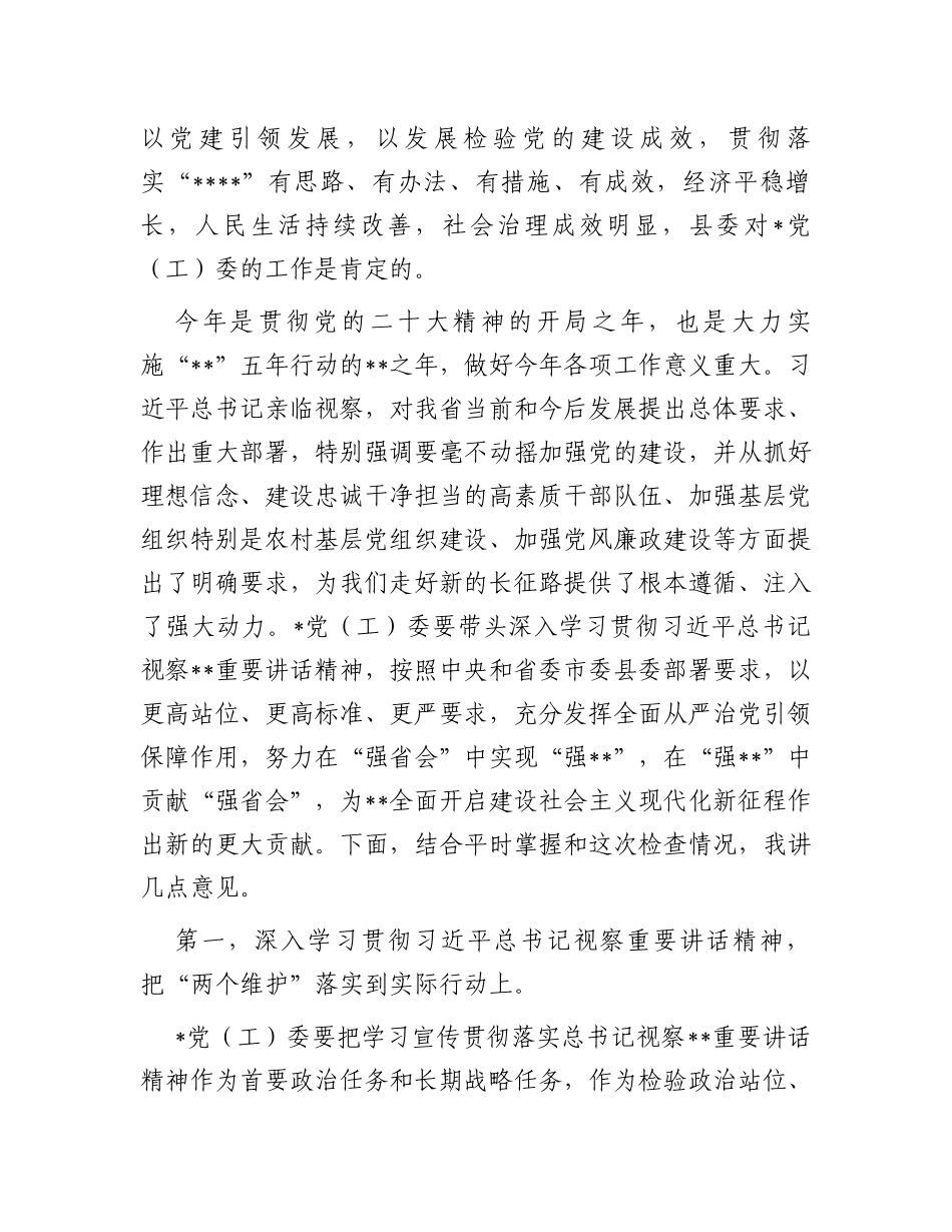 县委书记在检查党（工）委落实全面从严治党主体责任和党风廉政责任制工作时的讲话_第2页