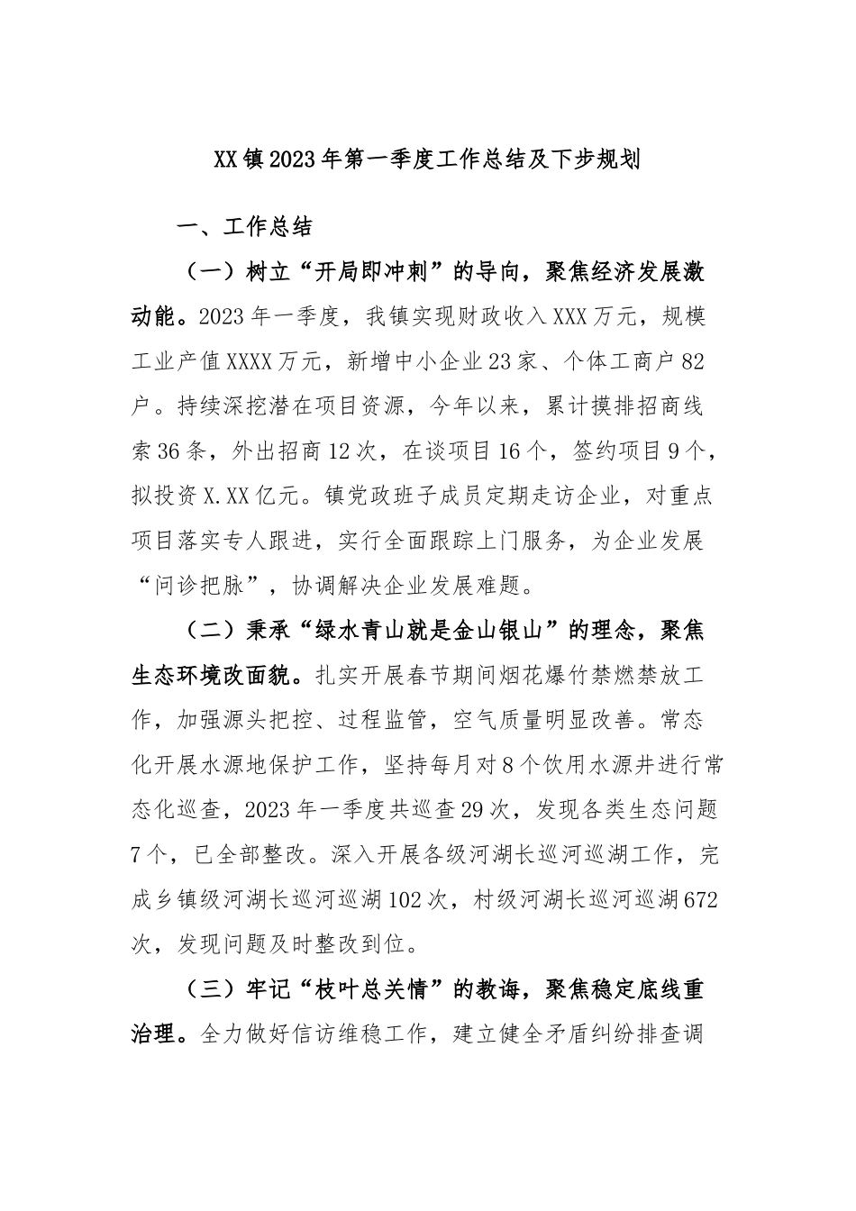 镇2023年第一季度工作总结及下步规划_第1页
