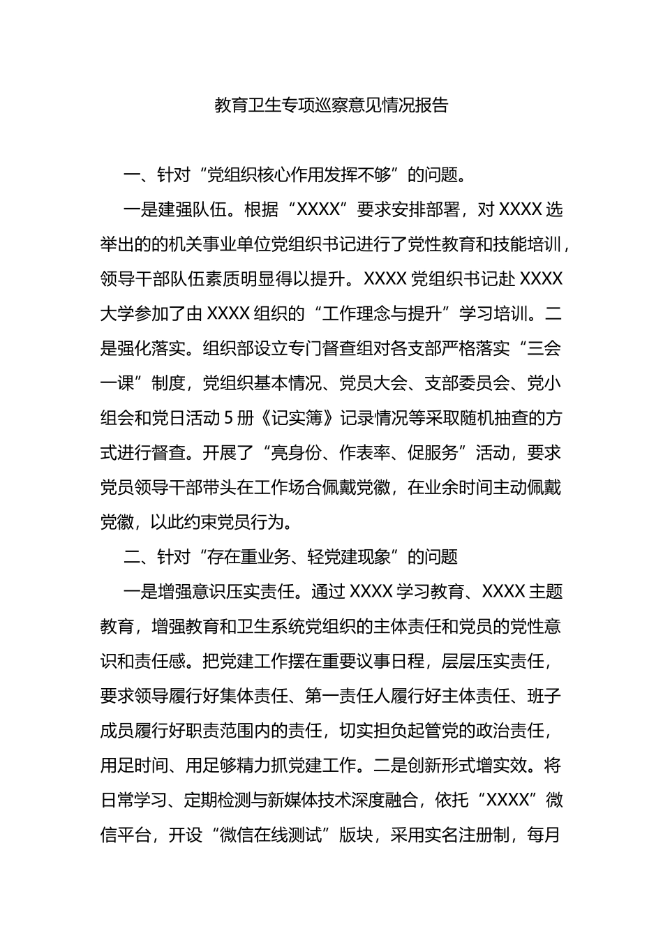 教育卫生专项巡察意见情况报告_第1页