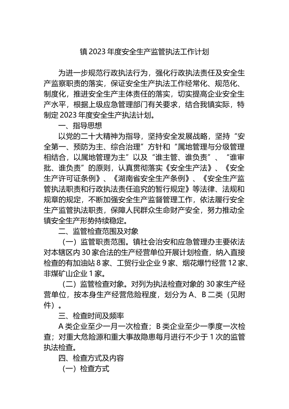 镇2023年度安全生产监管执法工作计划_第1页