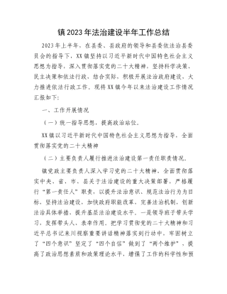 镇2023年法治建设半年工作总结