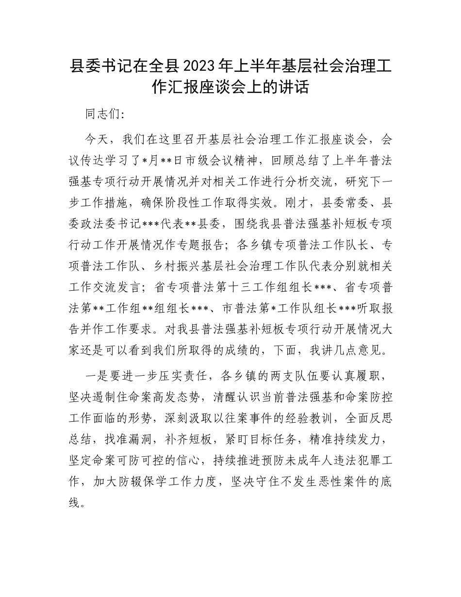 县委书记在全县2023年上半年基层社会治理工作汇报座谈会上的讲话_第1页