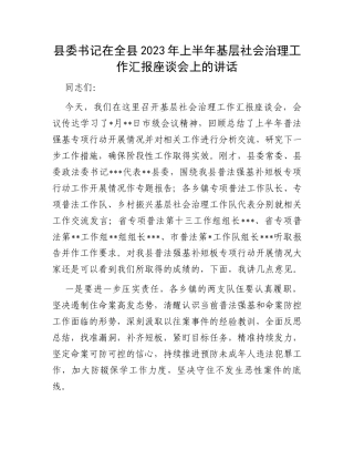 县委书记在全县2023年上半年基层社会治理工作汇报座谈会上的讲话