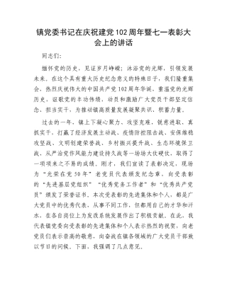 镇党委书记在庆祝建党102周年暨七一表彰大会上的讲话