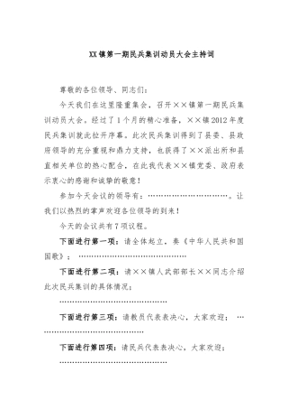 镇第一期民兵集训动员大会主持词