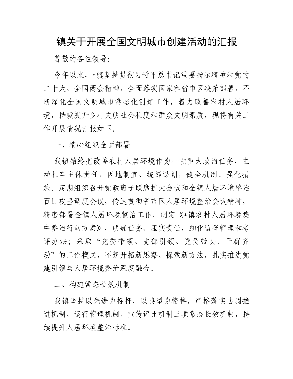 镇关于开展全国文明城市创建活动的汇报_第1页