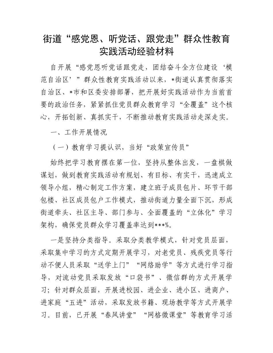 街道“感党恩、听党话、跟党走”群众性教育实践活动经验材料_第1页