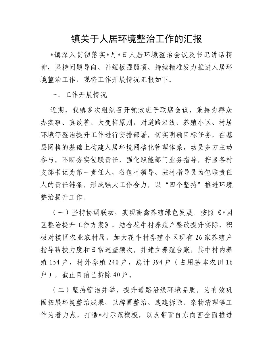 镇关于人居环境整治工作的汇报_第1页