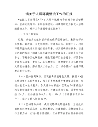 镇关于人居环境整治工作的汇报